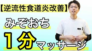 【逆流性食道炎】１分で効果！みぞおちのマッサージ