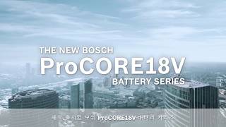 혁명적인 도약 – 보쉬 ProCORE18V 배터리 시리즈