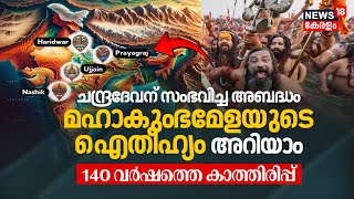 140 വർഷത്തെ കാത്തിരിപ്പ്,ചന്ദ്രദേവന് സംഭവിച്ച അബദ്ധം;Maha Kumbh Melaയുടെ ഐതീഹ്യം|N18K Story of Kumbh