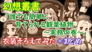 〈RO ‐ ラグナロクオンライン〉幻想叢書「誰でも簡単に育てられる観葉植物　～実務の巻～」衣装そろえてみた＋まとめ