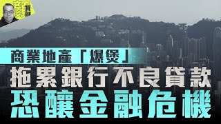 【財經拆局】商業地產「爆煲」　拖累銀行不良貸款恐釀金融危機