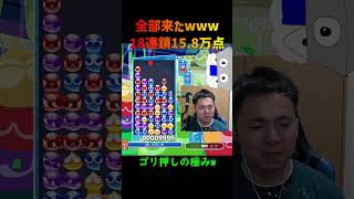 【とこぷよ】全部来たwww18連鎖15.8万点【ぷよぷよeスポーツ】#Shorts