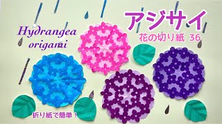 【折り紙】花の切り紙(36) アジサイ🌸 Hydrangea origami