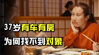 現代相親故事，女方開口要有車有房年入百萬，結果37歲依然單身