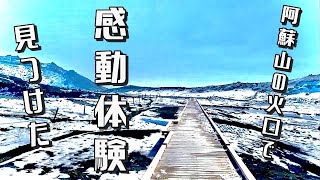 【熊本の旅】阿蘇山の火口で「感動の体験」見つけましたの件