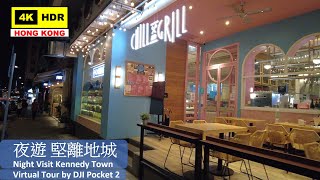 【HK 4K】夜遊 堅離地城 | Night Visit Kennedy Town | DJI Pocket 2 | 2021.05.15