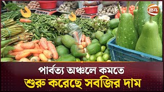 পার্বত্য অঞ্চলে কমতে শুরু করেছে  সবজির দাম | Rangamati | Bazar Update | Channel 24