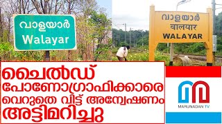 വാളയാര്‍കേസ് അട്ടിമറിച്ചത് പൊലീസിന്റെ ആദ്യ അന്വേഷണം I Kerala high court judgement on valayar