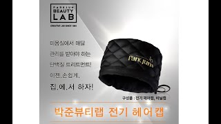 박준 전기헤어캡 트리트먼트 온열모자 온열캡 미용실모자