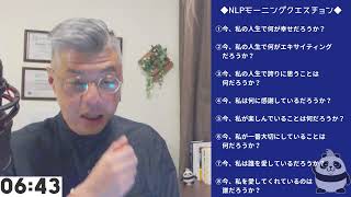 【つんさんのNLPモーニングクエスチョン　-質問が人生を変える-】2023/1/30