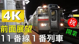 本日使用開始の11番線の1番列車に乗車し、前面展望を撮影しました！