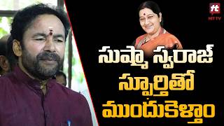 సుష్మా స్వరాజ్ స్ఫూర్తితో ముందుకెళ్తాం |  Kishan Reddy  tributes to Sushma Swaraj || BJP TELANGANA