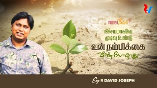 TAMIL CHRISTIAN MESSAGE | EVG R DAVID JOSEPH | நிச்சயமாகவே முடிவு உண்டு; உன் நம்பிக்கை வீண்போகாது