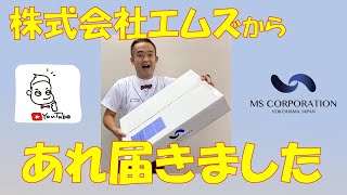 エムズ新商品のスーツが届いたので開封します！！