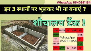 Vastu ke anusar septic tank kahan banana chahiye | Vastu for sptic tank direction शौचालय टंकी वास्तु