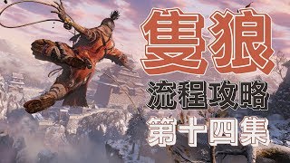 LaoDai《Sekiro: Shadows Die Twice》14【Ending 1】Shura ending