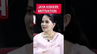 🤨 जया किशोरी मोटिवेशनल #emotional #motivation #jayakishoribhajan #jayakishori #jayakishor #products