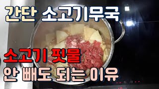 소고기무국 쉽고 맛있게 끓이는 방법 - 소고기 핏물 안 빼도 되는 이유