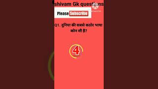 दुनिया की सबसे कठोर भाषा कोन सी है? |Gk questions answer |Gk quiz |Gk in hindi | Gk test |Gk today |