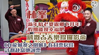 林峯新年陪老婆返鄉下拜年 假期後現幸福肥 月底開始為演唱會操練丨感激古天樂撐攞影帝丨預計到日本為《九龍城寨之圍城》謝票丨田木集作