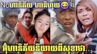 អ៊ុំហានិភ័យពីសុខាចុកឈាមហើយ😂 Troll khmer 2020, ត្រូលតារាTikTok, Troll Tik Tok khmer 2020,