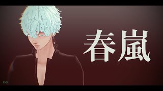 【MMD/東京卍リベンジャーズ/TokyoRevengers 】春嵐 - Shunran ||DG|| 【Izana】