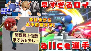 流れに乗ると最も怖い相手？ヨシドラ,あとりえ,コメ,全員集合のスマACTでもalice選手が大活躍【スマブラSP】