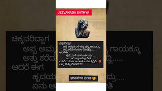 JEEVANADA SATHYA/ಜೀವನದ ಸತ್ಯ#Kanaka Krish654#Short Video/ #Trending reel/