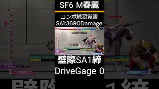 SF6 モダン春麗 コンボ練習覚書_No044 #sf6  #streetfighter6 #モダン