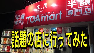 【激安】トーアマートに行ってみた