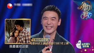 回忆杀！孙楠回忆钟镇涛演琼瑶剧 |《我们的歌II》Singing with legends/Our Song S2 EP5【东方卫视官方频道】