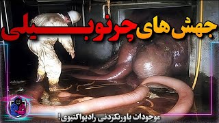 موجودات باورنکردنی چرنوبیل که به دلیل تشعشعات رشد نمیکنن! | اکتشافات ترسناک چرنوبیل