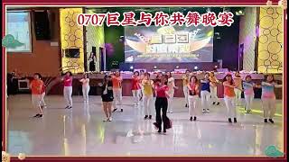 🎼开心快乐做自己🎼💃0707巨星与你共舞晚宴💥