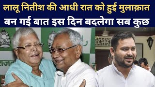 Lalu यादव और Nitish कुमार में देर रात हुई मुलाक़ात, इस शर्त पर बन गई है बात इस दिन Tejashwi ले ले