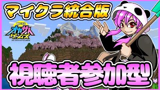 【マイクラ統合版】サバイバルで遊ぼう！初見参加は可能ですが概要欄を必ずお読みください☆switch専用エリア有☆