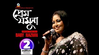 Baby Naznin - Prem Jamuna | প্রেম যমুনা | New Official Music Video 2016 | Sangeeta