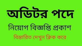 Auditor Job Circular 2022 || অডিটর  পদে নিয়োগ বিজ্ঞপ্তি প্রকাশ || @JobSearchBD