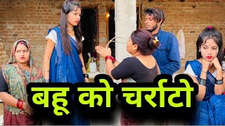 बहू को चर्राटो | bahu ko charrato | बुन्देली शॉर्ट फिल्म | bundeli comedy | misspriya Bundeli