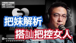 大解析: 搭訕把控女人註意力 | 外貌對搭訕的重要性 | 情感行業的水深 | 兩性優劣對比 | 兩性情感咨詢瑞恩