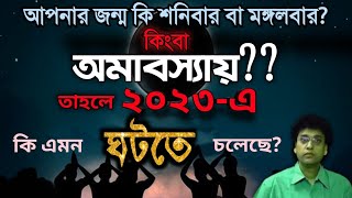 শনিবার মঙ্গলবার ও অমাবস্যায় জন্ম হলে কি হয় ? | গ্রহ নক্ষত্রের কুপ্রভাব এবং প্রতিকার | Astro Tips