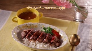 プライムビーフのステーキ丼【きちんとキッチンbydaiei】