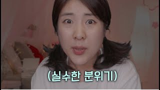 [ASMR] 친구야 화장 지워줄게 (feat.말실수 잘함 주의) Let me remove your make up