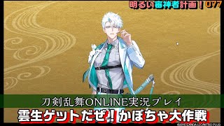 雲生ゲットだぜ！（カボチャ大作戦）明るい審神者計画！077【刀剣乱舞ONLINE実況プレイ】