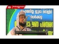 ഈമാൻ സലാമത്ത് ആയി മറിക്കാൻ ഖിളർ നബി പറഞ്ഞ അത്ഭുതകരമായ ദിക്ർ.ഇത് ചൊല്ലിയവൻ ഈമാനില്ലാതെ മരിക്കില്ല