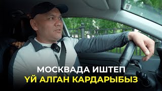 МОСКВАДА ИШТЕП БИШКЕКТЕН ҮЙ АЛГАН КАРДАР МЕНЕН ИНТЕРВЬЮ