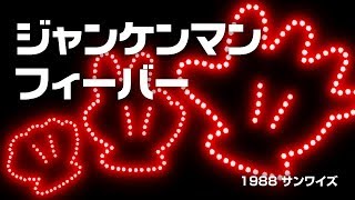 ジャンケンマン フィーバー (1988)【レトロゲーム / 駄菓子屋ゲーム】