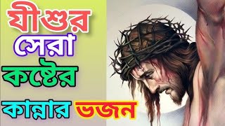 যীশুর সেরা কষ্টের গান // খ্রীষ্টাও সংগীত // যীশুর বাংলা গান //আলোয় ভরিয়ে দিলে মোর জীবন