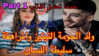 1️⃣هي بنت الحومة الجديدة سليطة اللسان 🫣وهو التيتيز القاسي المعقد من النساء لكن هي…