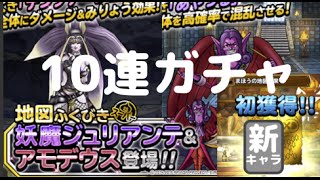 DQMSL　妖魔ジュリアンテ、アモデウス狙い　ガチャ動画　金地図２枚　DQ10コラボ　ランクSS　舞踏魔プレシアンナ　〜１０連〜　開始４ヶ月半→課金額11万円目に突入　もみけんのスーパーライト実況