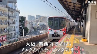 大阪・関西万博２０２５　Expo 2025 Osaka, Kansai. Japan　ミャクミャクラッピング列車　大阪環状線　京の年中行事